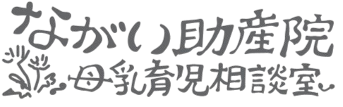 ながい助産院～母乳・育児相談室～